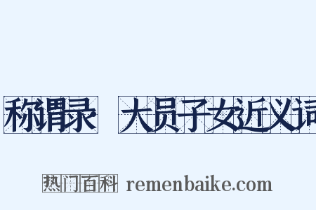 称谓录·大员子女近义词是什么意思的图片
